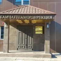 ФГБУ "КАМЧАТТЕХМОРДИРЕКЦИЯ" (РОСПРИРОДНАДЗОР)