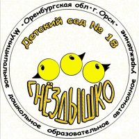 МДОАУ «Детский сад № 18 г.Орска»