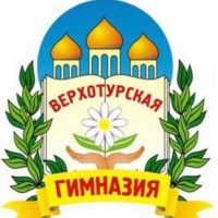 ГБОУ СО "Верхотурская гимназия"