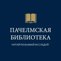 Пачелмская районная библиотека
