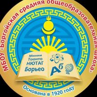 МБОУ "Боргойская СОШ"