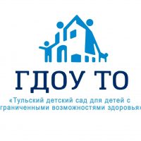 ГДОУ ТО Тульский детский сад для детей с ОВЗ