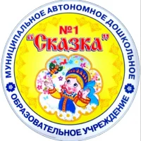 Канал МАДОУ №1 "Сказка"