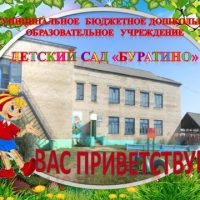 МБДОУ детский сад "Буратино" с.Кыра Забайкальский край
