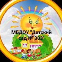 МБДОУ " Детский сад № 303"