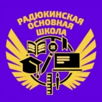 Радюкинская основная школа