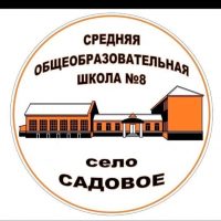 МКОУ СОШ №8 с.Садового