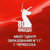 МБОУ "Центр образования №11" г. Черкесска