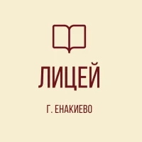 ГБОУ "ЛИТ Г.О. ЕНАКИЕВО" ДНР