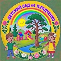МБДОУ детский сад №1 п.Радченко