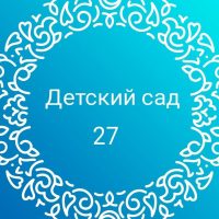 Детский сад №27 Дружба