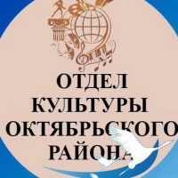 Отдел культуры Октябрьского округа