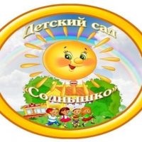 МБДОУ Нижнечирский детский сад "Солнышко"