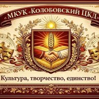 МКУК "Колобовский ЦКД"