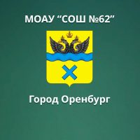 МОАУ "СОШ № 62" г. Оренбурга