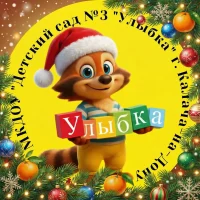 МКДОУ «Детский сад № 3 «Улыбка»