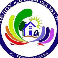 МБДОУ "Детский сад №179" г. Чебоксары