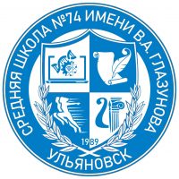 Средняя школа №74 имени В.А. Глазунова