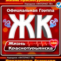 Жизнь Краснотурьинска