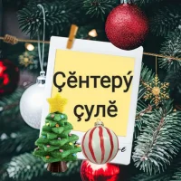 Газета "Ҫӗнтерӳ ҫулӗ"