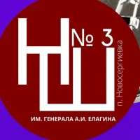 Новосергиевская СОШ № 3 им. генерала А.И. Елагина