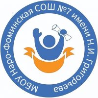 Наро - Фоминская школа 7 имени  Н.И. Григорьева