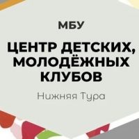 МБУ "Центр детских, молодёжных клубов"