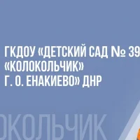 ГКДОУ "ДЕТСКИЙ САД № 39 "КОЛОКОЛЬЧИК" Г.О.ЕНАКИЕВО" ДНР
