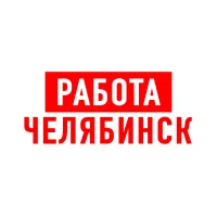 Работа в Челябинске