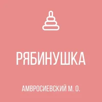 ГКДОУ"Детский сад № 9"Рябинушка" Амвросиевского м.о."ДНР