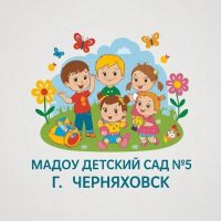 МАДОУ "Детский сад комбинированного вида №5" г. Черняховска