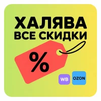 Халява • Все скидки
