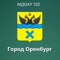 МДОАУ 102 город Оренбург