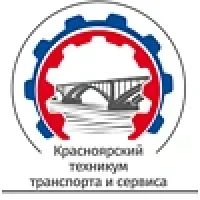 КГАПОУ "Красноярский техникум транспорта и сервиса"