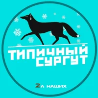 Типичный Сургут