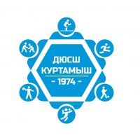 Куртамышская ДЮСШ