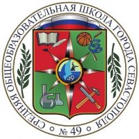 Школа № 49 г. Севастополь