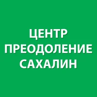Центр "Преодоление" Сахалин