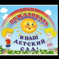 Детский сад села Главный Стан