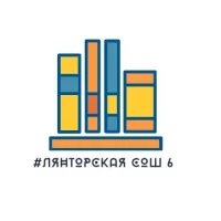 МБОУ "Лянторская СОШ 6"