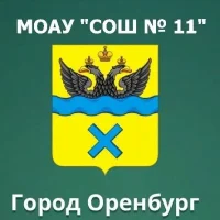 МОАУ "СОШ № 11" г. Оренбург