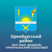 МУП ЖКХ "Боевой" МО Приуральский сельсовет