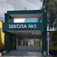 МКОУ СОШ 3 г.Шумихи Курганской области