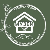 МУЗЕЙ КУМЕРТАУ