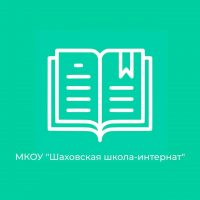 Шаховская школа-интернат