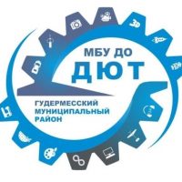МБУ ДО ДЮТ Гудермесского муниципального района