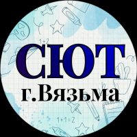 СТАНЦИЯ ЮНЫХ ТЕХНИКОВ г.ВЯЗЬМА