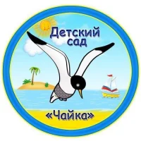 Детский сад Чайка