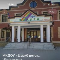 МКДОУ «Цурибский детский сад «РАДУГА»