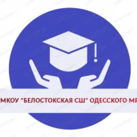 МКОУ "Белостокская СШ" Одесского муниципального района Омской области